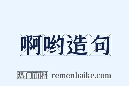 啊哟造句是什么意思的图片